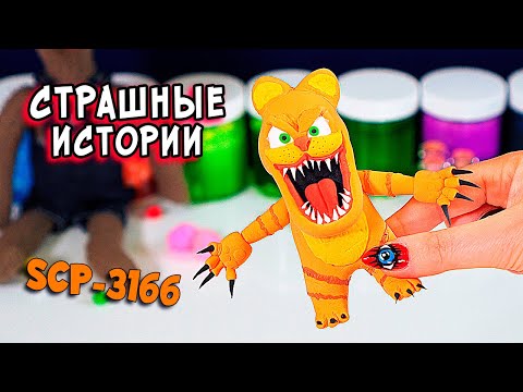 Видео: ШКОЛЬНЫЕ СТРАШИЛКИ и слаймы. СТРАШНЫЕ истории со слаймами. SCP 3166