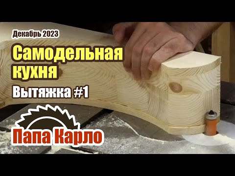 Видео: Самодельная кухня | Вытяжной короб: карнизы из массива