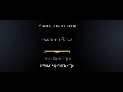 Видео: У женщины в глазах осенний блюз. Стихи Ю. Егоров, Муз. и исп. Харитонов Игорь