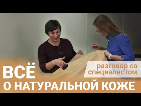 Видео: Обивка для дивана из натуральной кожи. Мнение специалиста. Кожаные диваны Пинскдрев из Беларуси
