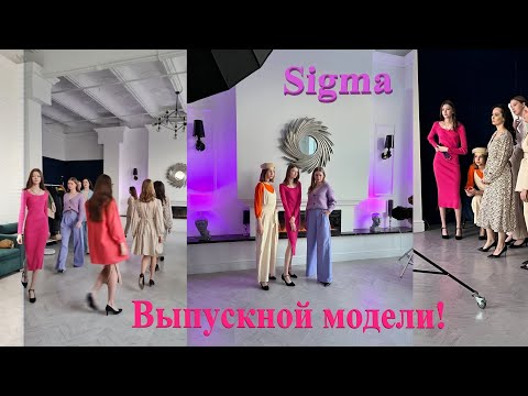 Видео: Выпускной в модельном агентстве Sigma Владимир