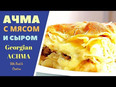 Видео: АЧМА ХАЧАПУРИ С СЫРОМ И С МЯСОМ - НЕ ТОЛЬКО С СЫРОМ ЗАЖИГАЕТ ВКУС! Achma With Meat And Cheese