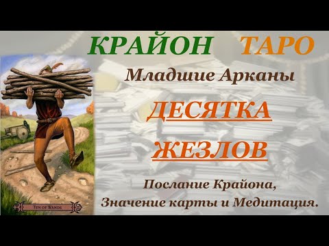 Видео: КРАЙОН-ТАРО. МЛАДШИЕ АРКАНЫ. 10 ДЕСЯТКА ЖЕЗЛОВ. Послание Крайона, Значение, Медитация. Карта Дня.