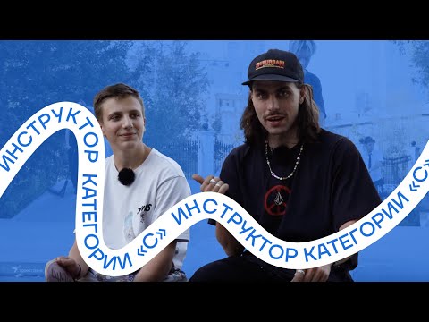 Видео: Сех - инструктор категории «С» (16 выпуск - Осень)