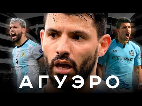 Видео: Драма Агуэро – легенда без ЧМ и ЛЧ | АиБ – Вечные