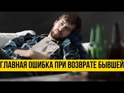 Видео: Вернуть бывшую | Главная ошибка мужчин при возврате бывшей | Психология отношений | Дмитрий Петров