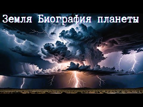 Видео: Земля Биография планеты