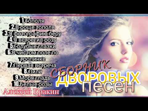 Видео: Сборник дворовых песен ч.1 #АлексейКракин #дворовыепесни