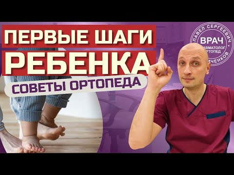 Видео: Ошибки первых шагов, или первая обувь для ребёнка. Советы ортопеда.