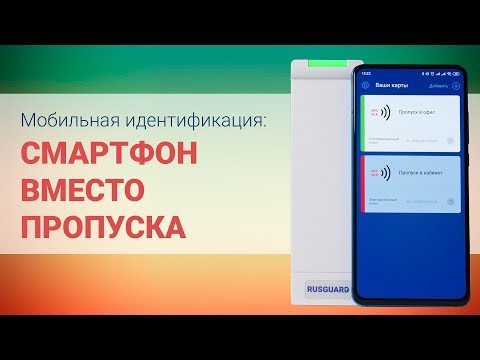 Видео: Пропуск в телефоне | Использование NFC в смартфоне для контроля доступа