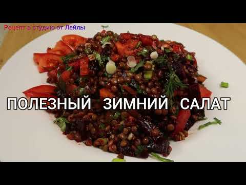 Видео: САМЫЙ  ПРОСТОЙ  и  ПОЛЕЗНЫЙ  ЗИМНИЙ  САЛАТ  // THE  MOST SIMPLE  AND  HEALTHY  WINTER  SALAD //