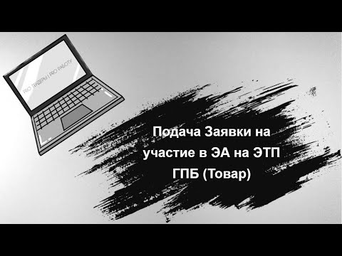 Видео: Подача Заявки на участие в Электронном Аукционе 44-ФЗ ЭТП ГПБ (Товар)