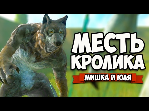 Видео: МЕСТЬ КРОЛИКА - КОНЦОВКА ♦ Overgrowth