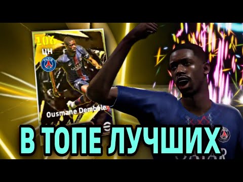 Видео: 💥 ЭПИК ДЕМБЕЛЕ в eFootball mobile 2026 - НОВЫЙ, НО всё также в ТОП-1 ЦН