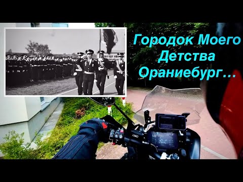 Видео: Германия. На МОТОЦИКЛЕ в Городок моего Детства - Ораниенбург. #1250gs  #мотопутешествия#мото