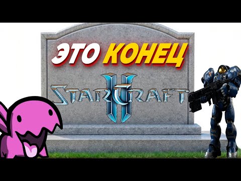 Видео: 7 ПРИЧИН ПАДЕНИЯ StarCraft 2