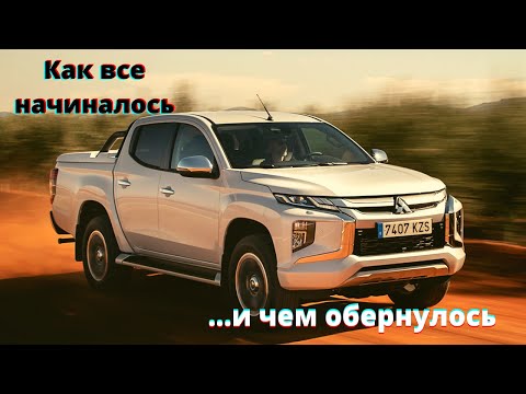 Видео: Mitsubishi L200: больше, чем просто история | Путь от невзрачного трицикла до брутального пикапа