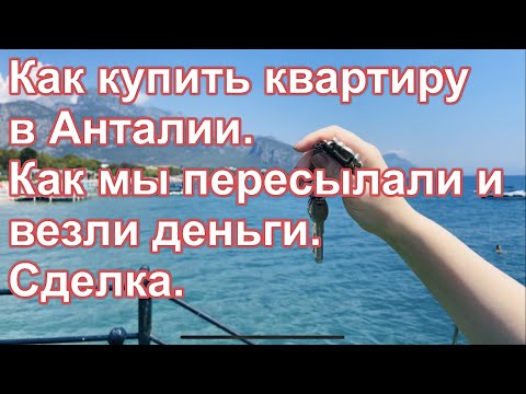 Видео: Сделка. Как купить квартиру в Анталии 2021 ( Турция) Как пересылали и везли деньги. Турция на ПМЖ