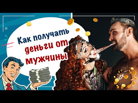 Видео: Как получать деньги от мужчины?