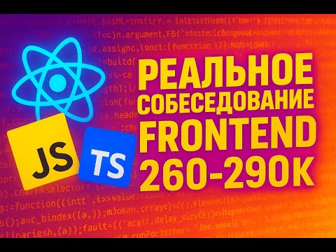 Видео: РЕАЛЬНОЕ СОБЕСЕДОВАНИЕ НА FRONTEND РАЗРАБОТЧИКА С ЗП 260-290К MIDDLE/SENIOR