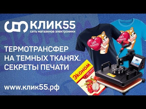 Видео: Термотрансфер на темных тканях. Как печатать на футболке, режим переноса. Секреты для новичков.