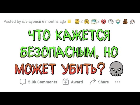 Видео: Эти ОБЫЧНЫЕ ВЕЩИ станут ОПАСНЫМИ при неправильном использовании!