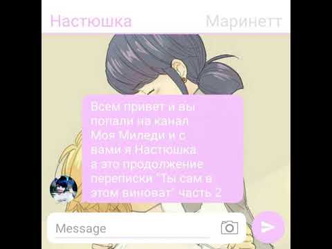 Видео: Переписка Леди баг и Супер кот "Ты сам в этом виноват" часть 2 /КОНЕЦ