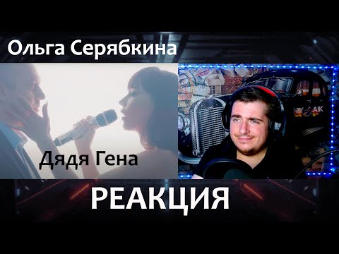 Видео: Ольга Серябкина - Дядя Гена РЕАКЦИЯ