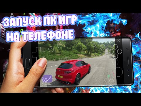 Видео: Запускаем ПК ИГРЫ НА Android СМАРТФОНЕ! Ведьмак 3, GTA 5, Forza Horizon и многое другое!