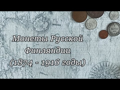 Видео: Монеты Русской Финляндии
