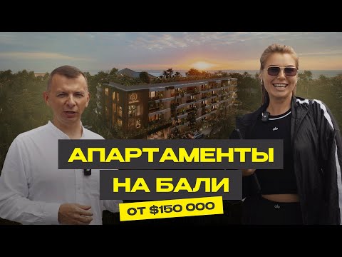 Видео: Апартаменты на Бали от $150 000 в самом центре Чангу