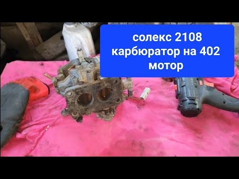 Видео: Карбюратор солекс НА ГАЗЕЛЬ 2.5 402 ПОВНИЙ ОБЗОР.