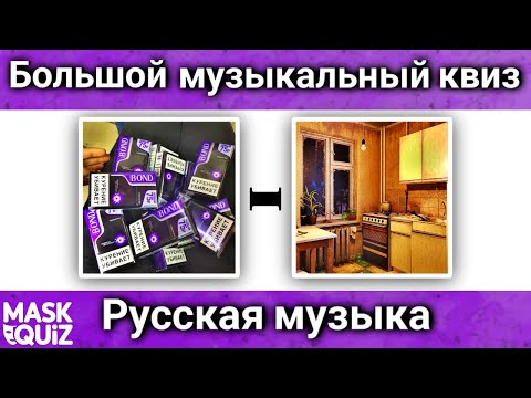Видео: Большой музыкальный квиз №1 / Угадай песню или исполнителя / Русская музыка