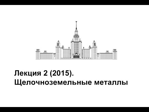 Видео: Лекция 2 (2015). Щелочноземельные металлы