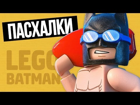 Видео: The LEGO Batman Movie - ПАСХАЛКИ И СЕКРЕТЫ