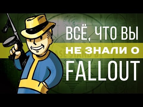 Видео: Все, что вы не знали о Fallout