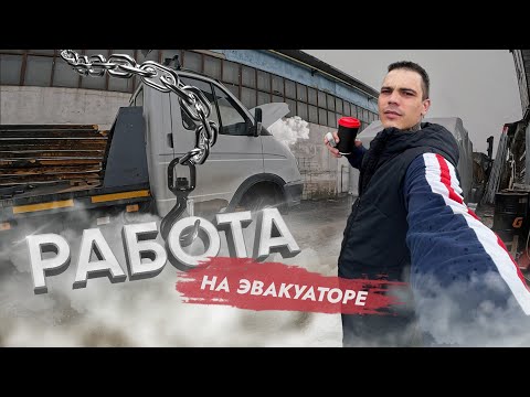 Видео: Работа на эвакуаторе.