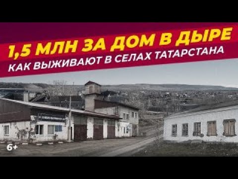 Видео: 1,5 миллиона за дом в дыре? Как выживают в селах Татарстана