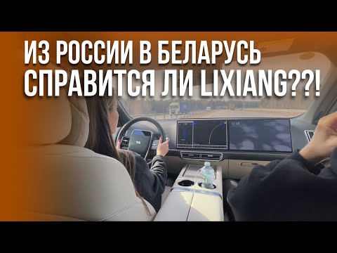 Видео: Настоящая проверка для Lixiang и водителей
