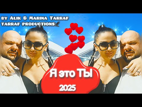 Видео: 💞Alik Tarraf – Я это Ты(Official Video)|Песня о любви, душе и бесконечной связи|TARRAF PRODUCTIONS 🦅