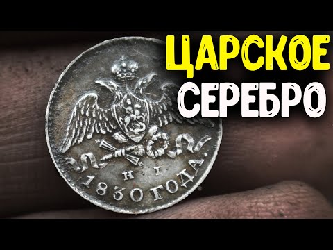 Видео: УДАЧНЫЙ КОП В УРОЧИЩЕ НАШЕЛ ЦАРСКИЕ МОНЕТЫ И СТАРИННЫЕ НАХОДКИ ПОИСК МОНЕТ С МЕТАЛЛОИСКАТЕЛЕМ