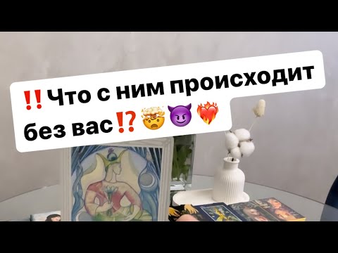 Видео: ‼️Что с ним происходит без вас⁉️🤯😈❤️‍🔥