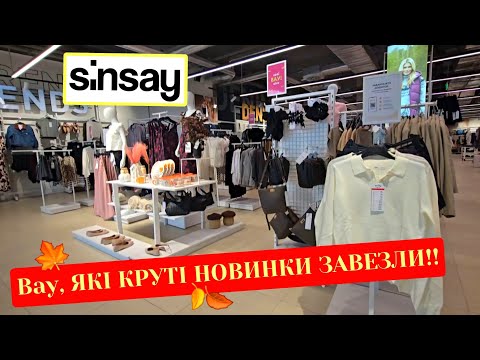 Видео: 🏃‍♀️ БІЖУ в SINSAY🍂ЗАВІЗ ОСІННІХ НОВИНОК.ТЕПЛІ СВЕТРИ,СТИЛЬНІ ЧОБОТИ,ДЕШЕВІ РУКАВИЦІ.