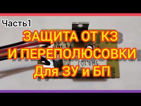 Видео: Защита от кз и переполюсовки