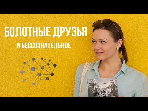 Видео: ОКРУЖЕНИЕ И БЕССОЗНАТЕЛЬНОЕ: как и почему друзья влияют на нас?