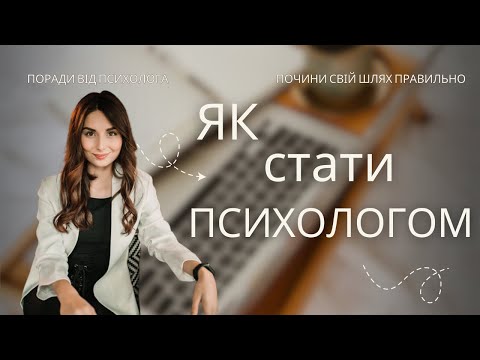 Видео: ЯК СТАТИ ПСИХОЛОГОМ З 0 І почни свій шлях правильно І ПОРАДИ від психолога