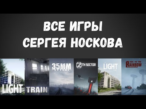 Видео: Все игры Сергея Носкова
