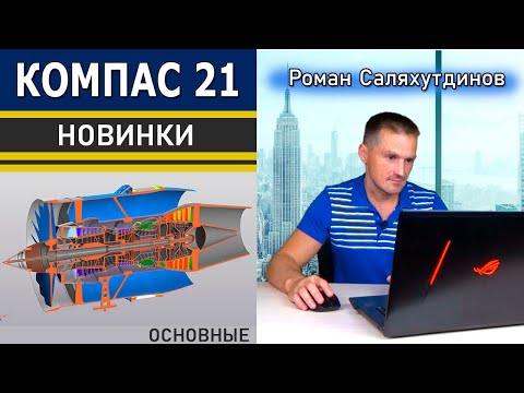 Видео: КОМПАС-3D v21 Что Нового? Тестирую beta Версию | Роман Саляхутдинов