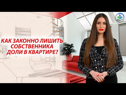 Видео: Как законно лишить собственника доли в квартире ?
