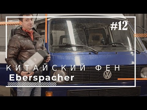 Видео: Китайский Вебасто 5 kW, Инвертор 12/220 и холодильник ставим в Volkswagen Transporter T3